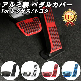【楽天ランキング1位獲得】 トヨタ/レクサス 適合品 アルミ製 ペダルカバー NX 20系 ES 10系 LS 50系 ハリアー 80系 RAV4 50系 アクセルペダル ブレーキペダル カバー TOYOTA LEXUS アクセサリー カスタム パーツ ドレスアップ