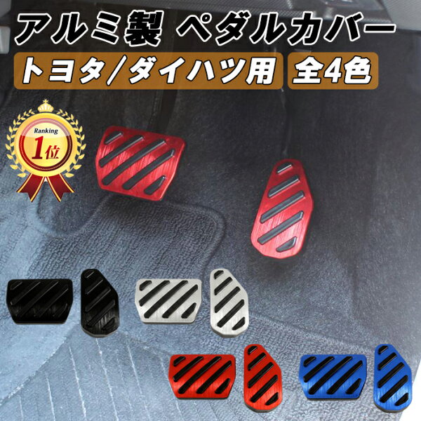ダイハツ トヨタ アルミ製 ペダルカバー セット ライズ ロッキー タフト ムーヴ ムーヴキャンバス ミライース タント 車 軽自動車 ゴム 工具不要 専用設計 ピッタリフィット アクセル ブレーキ アクセサリー カスタム パーツ