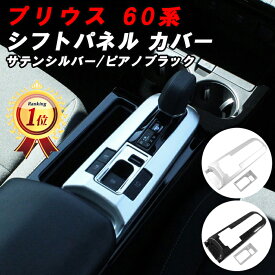【楽天ランキング1位獲得】 プリウス 60系 シフトノブ パネル カバー ガーニッシュ サテンシルバー ピアノブラック シフトカバー シフトスイッチ アクセサリー カスタム パーツ 60プリウス プリウス60 トヨタ TOYOTA PRIUS