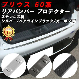 【楽天ランキング1位獲得】 プリウス 60系 リアバンパー プロテクター カバー シルバー ブラック カーボン調 ラゲッジルーム トランク 保護 プロテクター カバー パネル アクセサリー カスタム パーツ 60プリウス プリウス60 トヨタ TOYOTA PRIUS