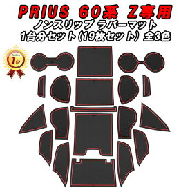 【楽天ランキング1位獲得】 トヨタ プリウス 60系 ハイブリッド/PHEV ノンスリップ ラバーマット 1台分 ノンスリップマット Zグレード用 ドリンクホルダー ドアポケット マット インテリア プリウス60 60プリウス PRIUS ゴムマット アクセサリー カスタム パーツ 外装 内装