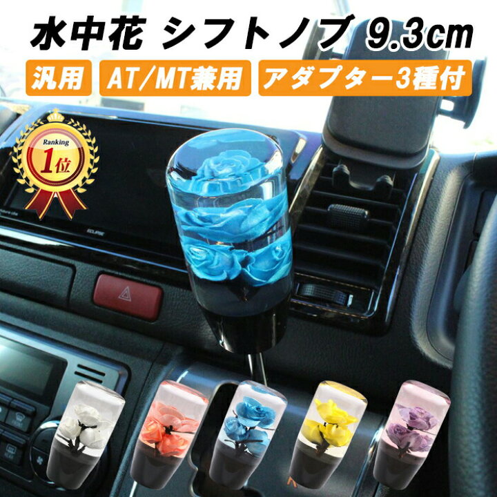 楽天市場】【楽天ランキング1位獲得】 シフトノブ 水中花 花 9.3cm  