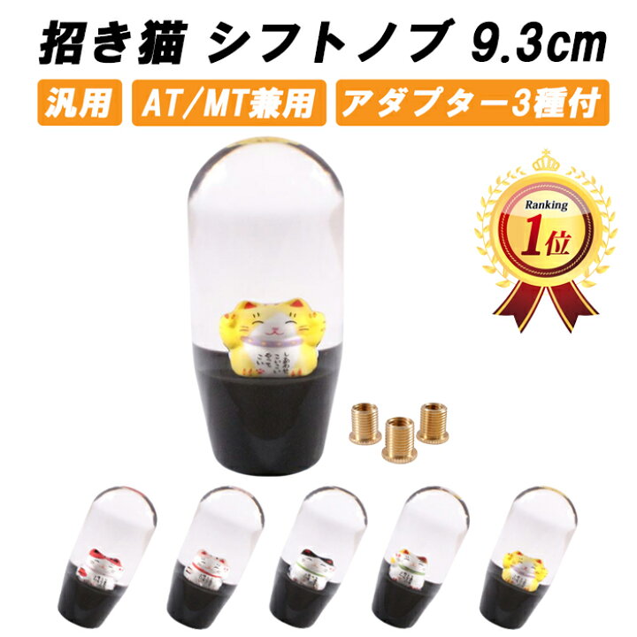 楽天市場】【楽天ランキング1位獲得】 シフトノブ 招き猫 花 9.3cm 