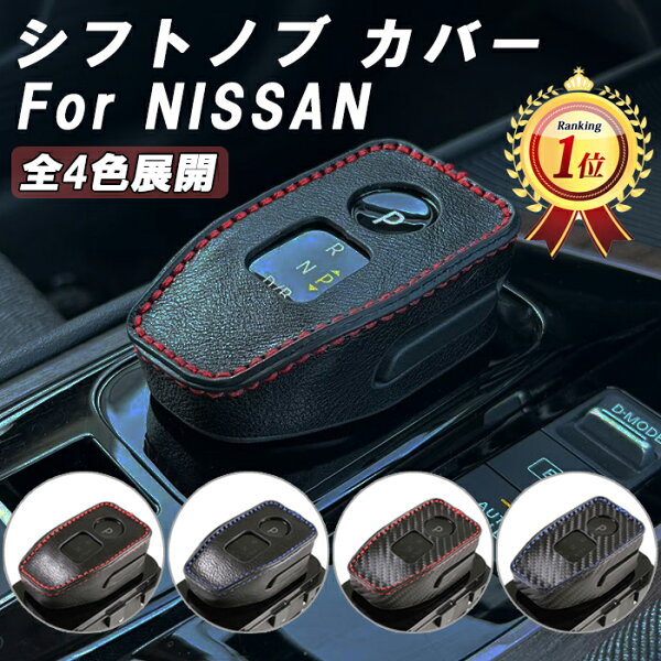 ニッサン 日産 シフトノブ カバー レザー カーボン エクストレイル T33 オーラ ノート E13 アリア B6 B9 キックス P15 シフトレバー ブーツ シフトノブカバー 本革 レザー アクセサリー カスタム パーツ カスタムパーツ 内装 ドレスアップ NISSAN