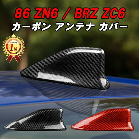 【楽天ランキング1位獲得】 トヨタ/スバル 86 ZN6 BRZ ZC6 前期/後期 アンテナ カバー カーボン シャークアンテナ ドルフィンアンテナ ハチロク 外装 エアロ アクセサリー カスタム パーツ