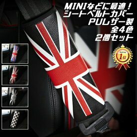 【楽天ランキング1位獲得】 BMW MINI ミニクーパー ユニオンジャック シートベルト カバー 2個セット 全4色 PUレザー製 チェッカーフラッグ シートベルトカバー クッション パッド カスタマイズ 車用品 カーインテリア ドレスアップ 内装パーツ