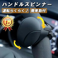 【楽天ランキング1位獲得】 ハンドルスピンナー 汎用 車 軽自動車 自動車 普通車 トラック ベアリング ト…
