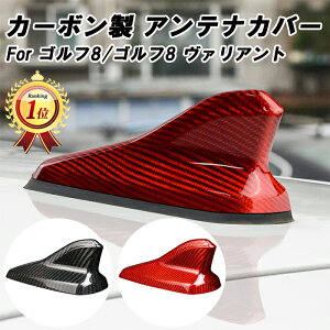 【楽天ランキング1位獲得】 VW フォルクスワーゲン Golf8 ゴルフ8 MK8 ゴルフヴァリアント アンテナ カバー カーボン ブラック/レッド シャークフィン シャーク アンテナ アクセサリー パーツ