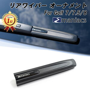 【楽天ランキング1位獲得】 maniacs製 リアワイパー オーナメント フォルクスワーゲン ゴルフ8 ゴルフ7 ゴルフ7.5 Rear Wiper Ornament リア ワイパー ブレード カバー ドレスアップ アクセサリー カ