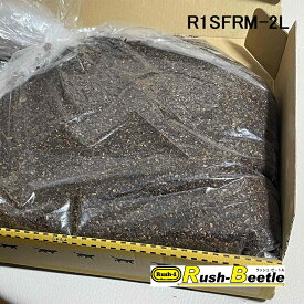 【ギネス級続出最強マット】Rush1 SF (微粒) レギュラーマット 2リットル ガス抜き済 水分調整済 幼虫管理シート付 カブトムシ クワガタ 幼虫 マット 幼虫飼育用品 微粒発酵マット ヘラクレス ネプチューン メタリフェル 他（発送サイズ：宅急便コンパクト）