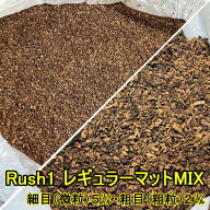 Rush1レギュラーマットMIX 7リットル (微粒) 5リットル (粗粒) 2リットルをミックス！ ガス抜き済 水分調…