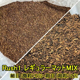Rush1レギュラーマットMIX 7リットル (微粒) 5リットル (粗粒) 2リットルをミックス！ ガス抜き済 水分調整済 幼虫管理シート付 大型幼虫向け発酵マット カブトムシ クワガタ 幼虫 マット ヘラクレス ネプチューン コーカサス他（発送サイズ：日本郵便60サイズ）
