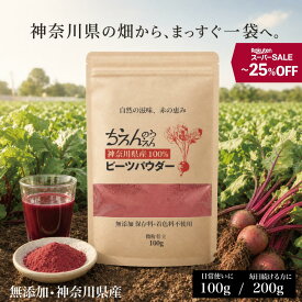 【9/4 20時から‼︎ 最大25%OFF】無添加ビーツパウダー 100g/200g beets powder 無農薬 ちえんのうえん 神奈川県産 農家 産地直送 ビートルート 国産 天然 スーパーフード beauty美容 美肌 ケア healthy健康 野菜不足 栄養満点 葉酸 オリゴ糖 朝食 ギフト