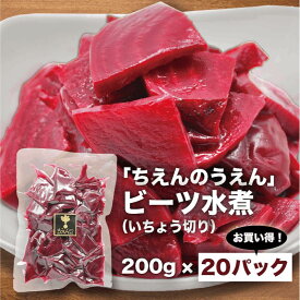 ビーツ水煮 200g×20袋 いちょう切り ちえんのうえん 神奈川県 平塚産 無農薬 ビーツ 農家直送　まとめ買い ギフト