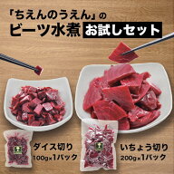 【ポイント5倍 9/24 1:59まで】ビーツ水煮 お試しセット 100g×1 200g×1 ちえんのうえん　 神奈川県 平…