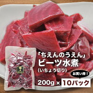 ビーツ水煮 200g×10袋 いちょう切り ちえんのうえん 神奈川県 平塚産 無農薬 ビーツ 農家直送　まとめ買…