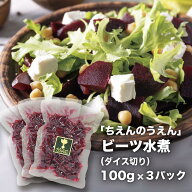 【ポイント5倍 9/24 1:59まで】ビーツ水煮 100g×3袋 ダイス切り ちえんのうえん 神奈川県 平塚産 無農薬…