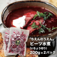 【ポイント5倍 9/24 1:59まで】ビーツ水煮 200g×2袋 いちょう切り ちえんのうえん 神奈川県 平塚産 無農…