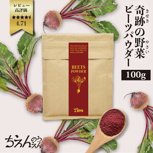Yr[cpE_[ 100g beets powder _ ̂ _ސ쌧Y _ Yn r[g[g Y VR X[p[t[h beautye  PA healthyN ؕs h{_ t_ IS