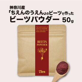 無添加ビーツパウダー 50g beets powder 無農薬 ちえんのうえん 神奈川県産 農家 産地直送 ビートルート 国産 天然 スーパーフード beauty美容 美肌 ケア healthy健康 野菜不足 栄養満点 葉酸 オリゴ糖 ボルシチ スムージー 手軽 毎日 朝食 ギフト