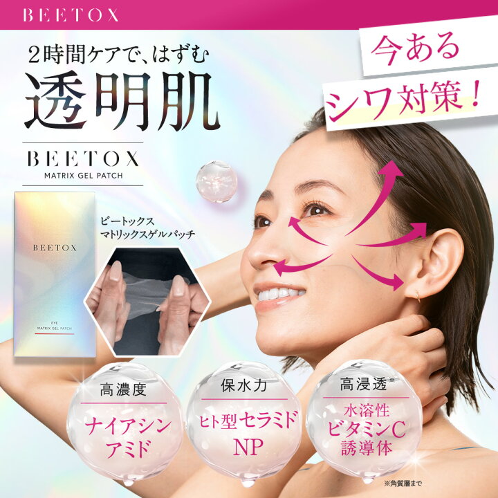 楽天市場】【楽天1位】BEETOX ビートックス マトリックスゲルパッチ 