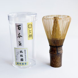 【北枝園 百本立 上撰 黒竹】 茶筅 茶道具 茶筌 伝統工芸品 和風インテリア小物 抹茶カフェ用品 和の暮らし道具 抹茶泡立て 表千家 茶会 稽古