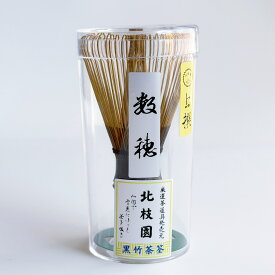 【北枝園 数穂 上撰 黒竹】 茶筅 茶道具 茶筌 伝統的工芸品 抹茶カフェ用品 抹茶泡立て 表千家 武者小路千家 各流派対応 茶会 稽古