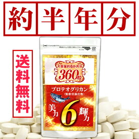 プロテオグリカン サプリメント （約6ヵ月分/360粒入り）プラセンタ ヒアルロン酸 コラーゲン すっぽん ビタミンなど15種配合！【メール便送料無料】
