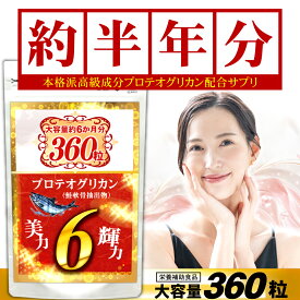 プロテオグリカン サプリメント （約6ヵ月分/360粒入り）プラセンタ ヒアルロン酸 コラーゲン すっぽん ビタミンなど15種配合！【メール便送料無料】