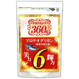 プロテオグリカン サプリメント （約6ヵ月分/360粒入り）プラセンタ ヒアルロン酸 コラーゲン すっぽん ビタミンなど15種配合！【メール便送料無料】