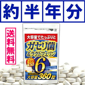 ガセリ菌＆ラクトフェリン 乳酸菌【メール便送料無料】 大容量360粒