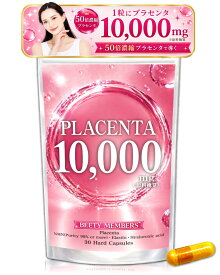 プラセンタ10,000mg 1粒にプラセンタ1万mg※原料換算 50倍濃縮プラセンタ （約1か月分/30粒） GMP認定工場製造品質