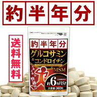 グルコサミン コンドロイチン サプリメント サプリ MSM 元気爆発 継続志向の方へ【約半年分】 6ヵ月分 【…