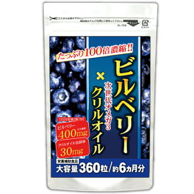 ビルベリー×クリルオイル（360粒/約6ヵ月分）【メール便送料無料】※代引・宅急便別途送料※