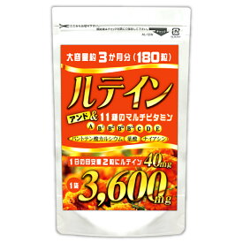 ルテイン サプリメント マルチビタミン サプリ（大容量約3ヵ月分/180粒）【メール便送料無料】