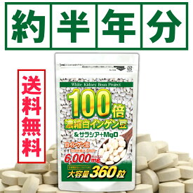 【白いんげん豆サプリ】 【大容量（約6ヵ月分）】 濃縮白インゲン豆粒サラシア+MgO【メール便送料無料】※代引・宅急便別途送料※