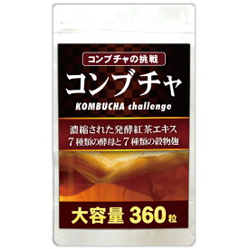 コンブチャの挑戦（約6ヵ月分/360粒入り）【メール便送料無料】※代引・宅配便別途送料※