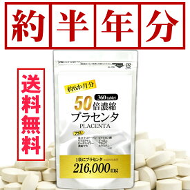 プラセンタ サプリメント コラーゲン ヒアルロン酸 ビタミン ミネラル 47種成分配合 すっぽん コエンザイムQ10 ワイルドヤム （大容量約6ヵ月分/360粒）【メール便送料無料】