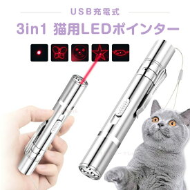 【送料無料】猫 LEDポインター LEDおもちゃ 猫じゃらし 運動不足解消 ストレス解消 USB充電 ペット用品