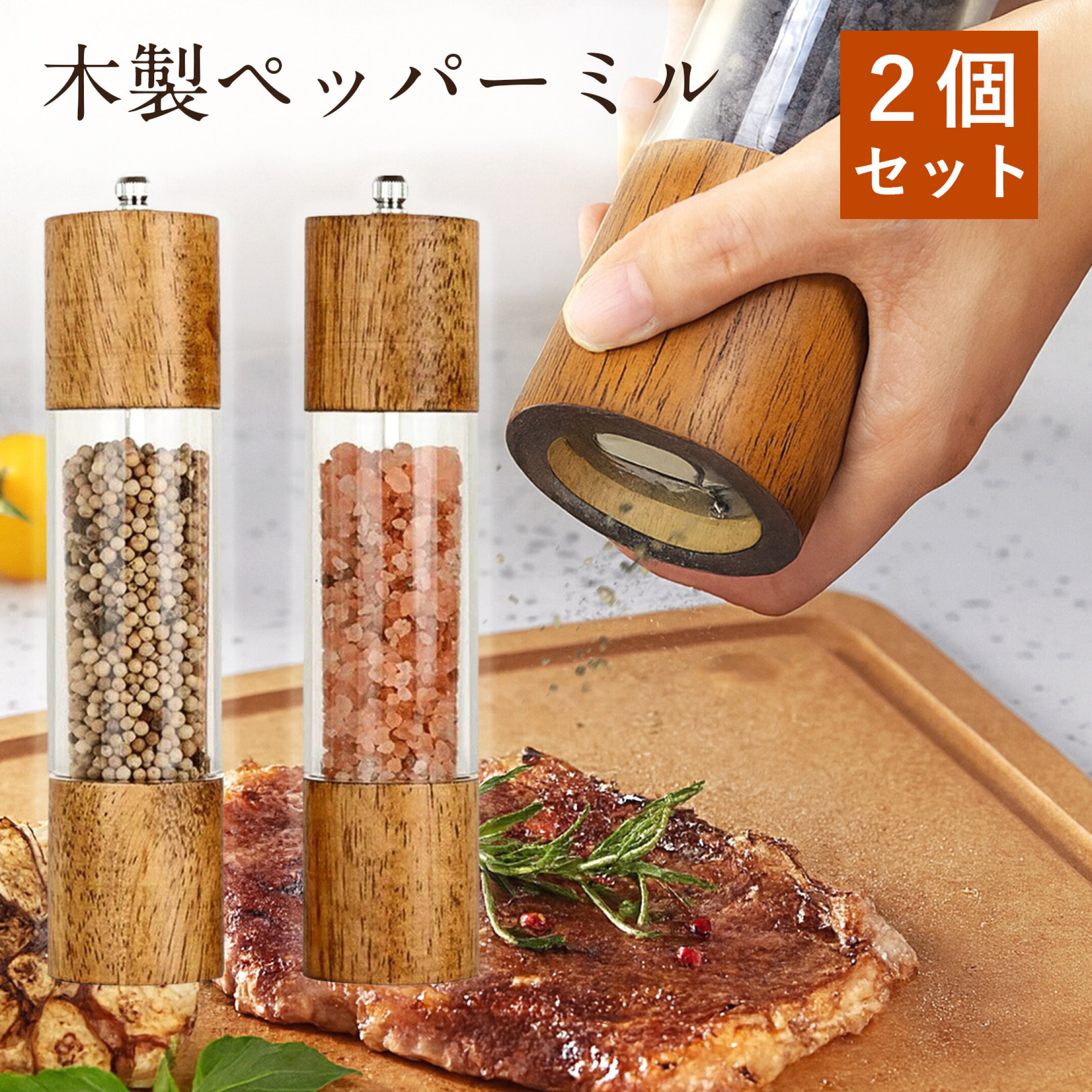 天然オーク木製 セラミックグラインダー 手動ペッパーミル 2個セット 粗さ調整可能 胡椒 岩塩 スパイスミル