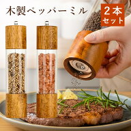 ペッパーミル 木製 天然オーク 2本セット セラミック刃 粗さ調整可能 胡椒ミル 岩塩対応 手動ミル おしゃ…