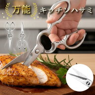 【送料無料】料理はさみ キッチンバサミ 分解式 丸洗い 多機能 ステンレス製 食洗機対応 栓抜き 胡桃割り