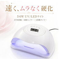 【9/25限定! P5倍】LDMK ネイルライト ジェルネイルライト 54W UV/LEDライト ドーム型 UVライト LEDライ…