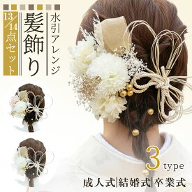 【送料無料】 水引 髪飾り 成人式 紐 花 白 水引き髪飾り ヘアアクセサリー 着物 髪飾り 袴 振袖 浴衣 和装小物 髪飾り DJDF花火大会 水引組紐セット 入学式 卒業式 結婚式 ブライダル ウェディング 花嫁 髪飾り 13点 14点 セット