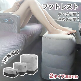 【送料無料】3段高さ調整 フットレスト 飛行機 車 エアー クッション 高速バス 車中泊 足置き 旅行用品 デスクワーク 折り畳み 足置き 足まくら 足枕 バス 電車 旅行 エアークッション オフィス オットマン 収納袋 折りたたみ
