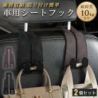【送料無料】車ヘッドレストフック 車フック 2個セット バッグフック シートフック 荷物掛け バッグ掛け …