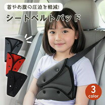 楽天市場】ネックパッド（シートベルトカバー｜アクセサリー）：車用品 