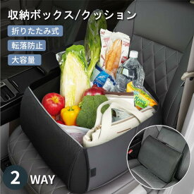 送料無料 助手席 荷物置き 車用 シートボックス 収納 クッション付き 転落防止 固定 背もたれ対応 車用 クッション大容量 カー用品
