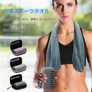 冷感タオル ケース付き 冷却タオル ひんやりタオル 濡らすだけで冷たい 熱中症対策 冷却グッズ クールタオル スポーツ アウトドア ヨガ 子供 部活 プレゼント