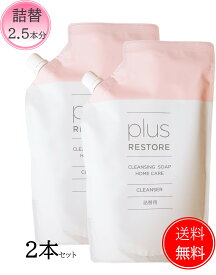 【送料無料2本セット】〈詰替用〉JMEC プラスリストア クレンジングソープ泡＜泡タイプ洗顔料＞ジェイメックplus RESTOREホームケア(大容量500ml=2.5本分)※詰め替えボトル単体では泡はでません。